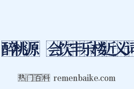 醉桃源·会饮丰乐楼近义词是什么意思的图片